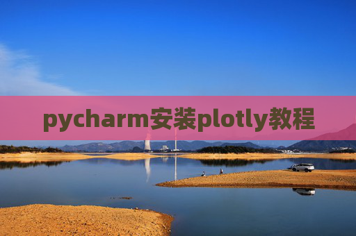 pycharm安装plotly教程