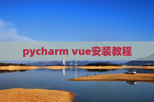 pycharm vue安装教程