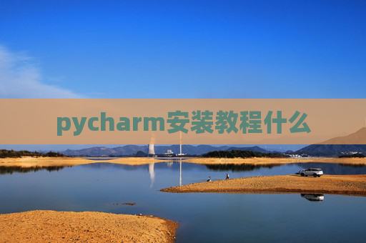 pycharm安装教程什么
